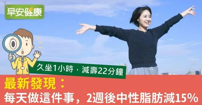 最新發現：每天做這件事，2週後中性脂肪減15％