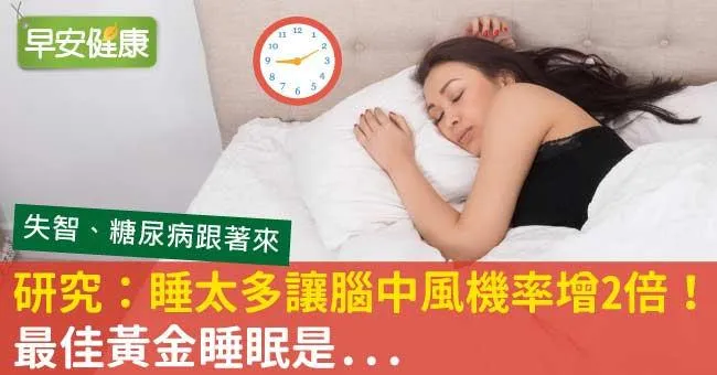 研究：睡太多讓腦中風機率增2倍！最佳黃金睡眠是...