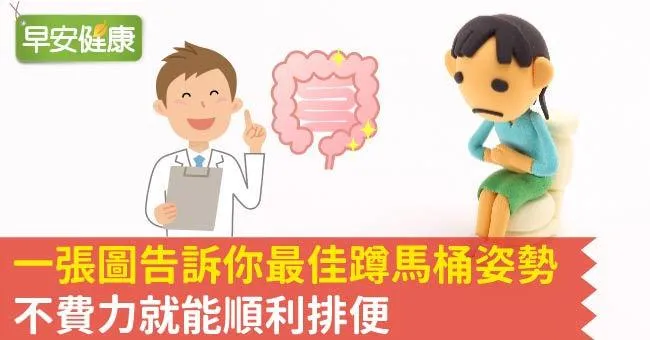 一張圖告訴你最佳蹲馬桶姿勢，不費力就能順利排便