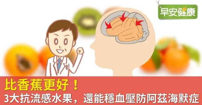 比香蕉更好！3大抗流感水果，還能穩血壓防阿茲海默症