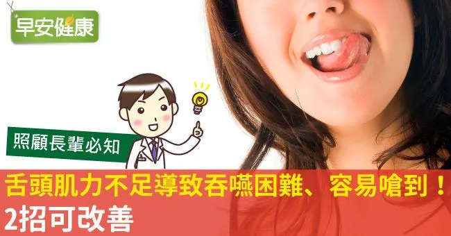 舌頭肌力不足導致吞嚥困難、容易嗆到！2招可改善