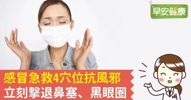 感冒急救4穴位抗風邪，立刻擊退鼻塞、黑眼圈