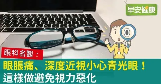 眼脹痛、深度近視小心青光眼！這樣做避免視力惡化