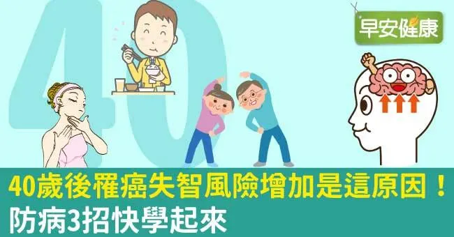 40歲後罹癌失智風險增加是這原因！防病3招快學起來