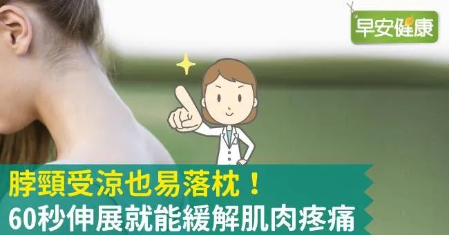 脖頸受涼也易落枕！60秒伸展就能緩解肌肉疼痛