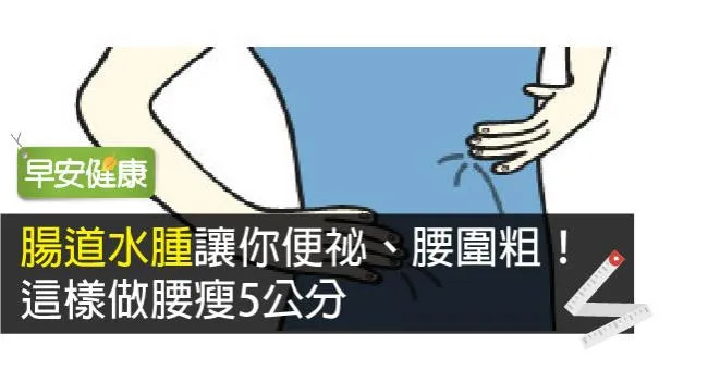 腸道水腫讓你便祕、腰圍粗！這樣做腰瘦5公分
