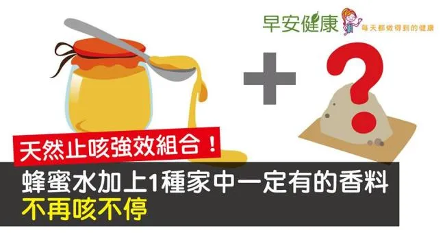 天然止咳強效組合！蜂蜜水加上1種家中一定有的香料，不再咳不停
