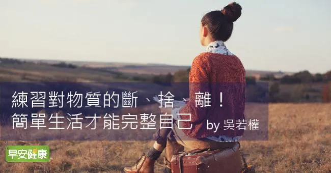 練習對物質的斷、捨、離！簡單生活才能完整自己