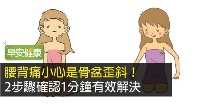 腰背痛小心是骨盆歪斜！2步驟確認1分鐘有效解決