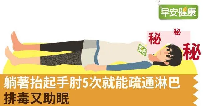 躺著抬起手肘5次就能疏通淋巴，排毒又助眠