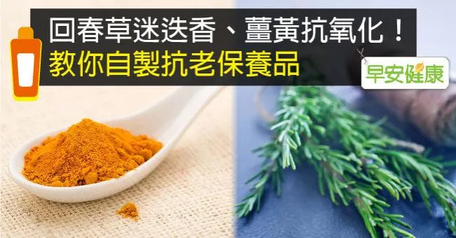 回春草迷迭香、薑黃抗氧化！教你自製抗老保養品