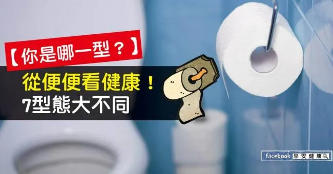 【你是哪一型？】從便便看健康！7型態大不同