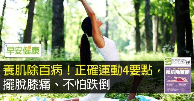 辜成允跌傷辭世，老人事故第二大死因...養肌除百病！4要點不怕跌倒