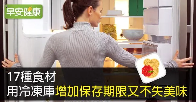 17種食材，用冷凍庫增加保存期限又不失美味