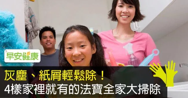 灰塵、紙屑輕鬆除！4樣家裡就有的法寶全家大掃除