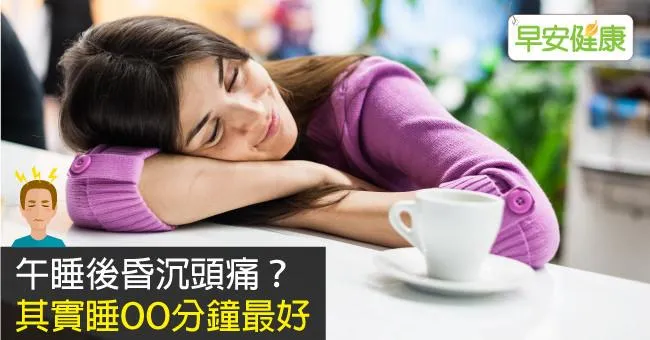 午睡後昏沉頭痛？其實睡OO分鐘最好