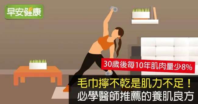 毛巾擰不乾是肌力不足！必學醫師推薦的養肌良方