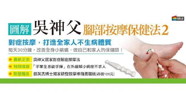 《圖解吳神父腳部按摩保健法2》免費贈書活動
