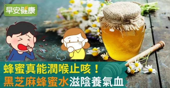 蜂蜜真能潤喉止咳！黑芝麻蜂蜜水滋陰養氣血
