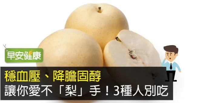 穩血壓、降膽固醇讓你愛不「梨」手！3種人別吃