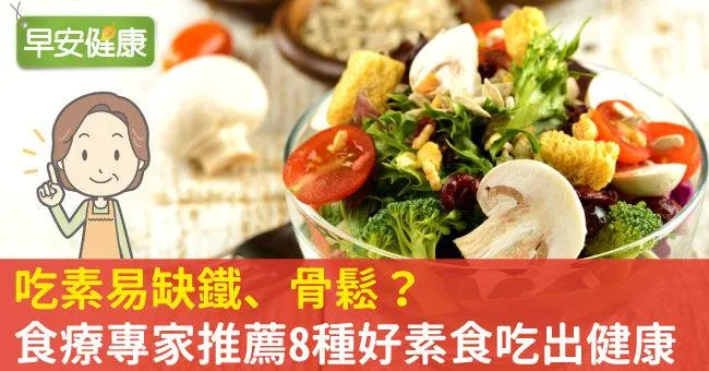 吃素易缺鐵、骨鬆？食療專家推薦8種好素食吃出健康