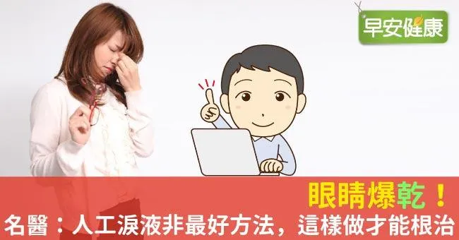 乾眼症怎麼辦？人工淚液非解藥，根治乾眼症這樣做