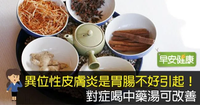 異位性皮膚炎是胃腸不好引起！對症喝中藥湯可改善