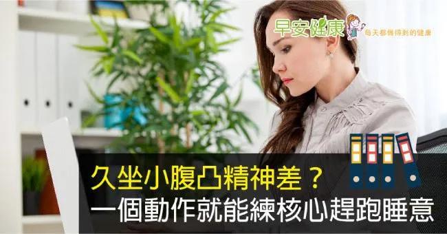 久坐小腹凸精神差？一個動作就能練核心趕跑睡意