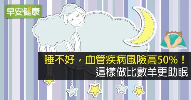 睡不好，血管疾病風險高50％！這樣做比數羊更助眠