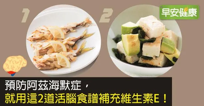 預防阿茲海默症，就用這2道活腦食譜補充維生素E！