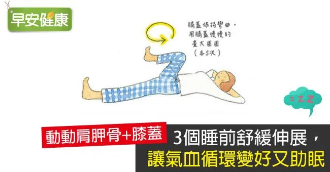 3個睡前舒緩伸展，讓氣血循環變好又助眠