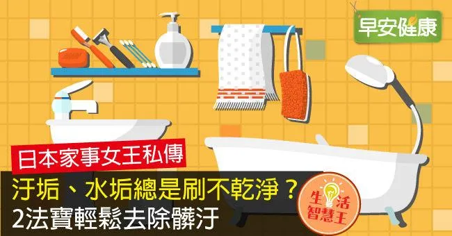 汙垢、水垢總是刷不乾淨？2法寶輕鬆去除髒汙