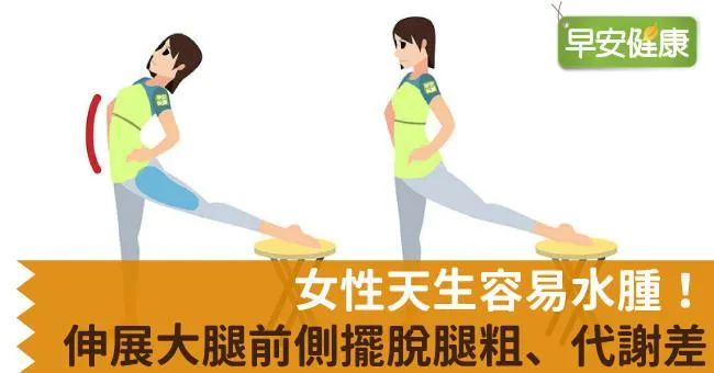 女性天生容易水腫！伸展大腿前側擺脫腿粗、代謝差