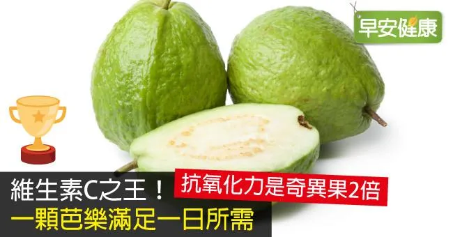 維生素C之王！一顆芭樂滿足一日所需
