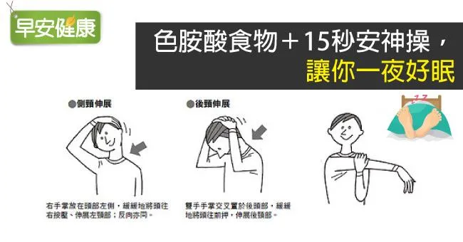 色胺酸食物＋15秒安神操，讓你一夜好眠