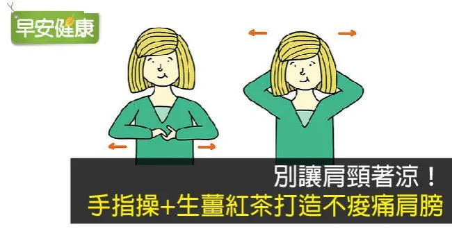 別讓肩頸著涼！手指操+生薑紅茶打造不痠痛肩膀
