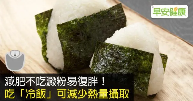減肥不吃澱粉易復胖！吃「冷飯」可減少熱量攝取