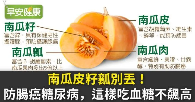 南瓜皮籽瓤別丟！防腸癌糖尿病，這樣吃血糖不飆高