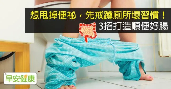 想甩掉便祕，先戒蹲廁所壞習慣！3招打造順便好腸