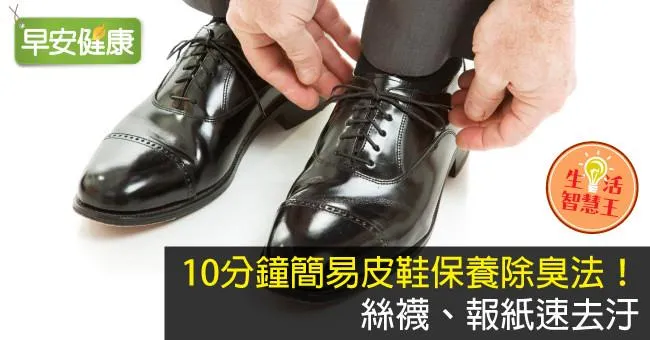 10分鐘簡易皮鞋保養除臭法！絲襪、報紙速去汙