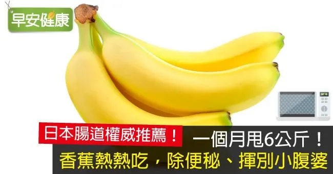 一個月甩6公斤！香蕉熱熱吃，除便秘、揮別小腹婆