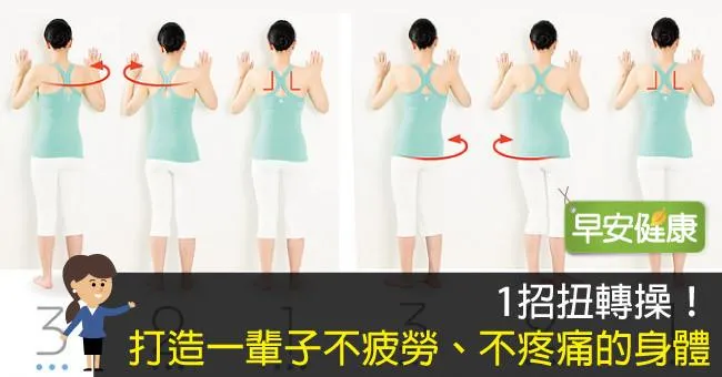 1招扭轉操！打造一輩子不疲勞、不疼痛的身體