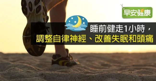 睡前健走1小時，調整自律神經、改善失眠和頭痛