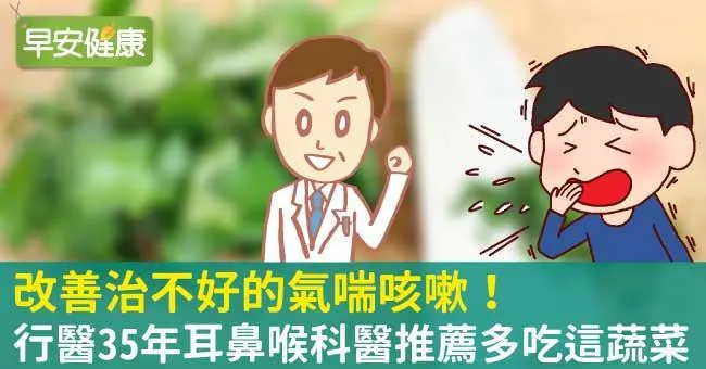 改善治不好的氣喘咳嗽！行醫35年耳鼻喉科醫推薦多吃這蔬菜