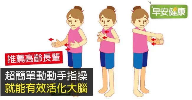 超簡單動動手指操，就能有效活化大腦