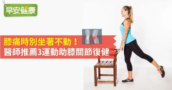 膝痛時別坐著不動！醫師推薦3運動助膝關節復健