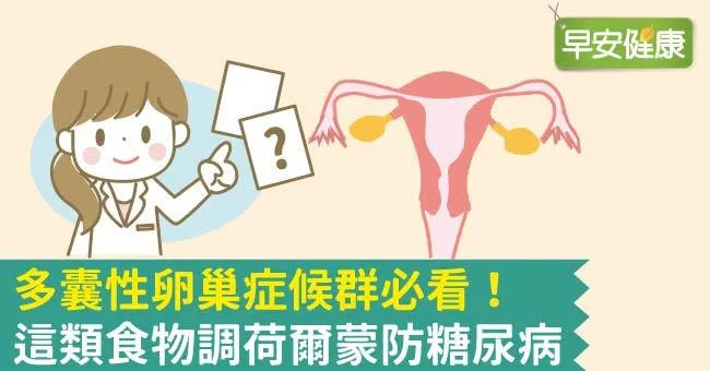 多囊性卵巢症候群必看！這類食物調荷爾蒙防糖尿病