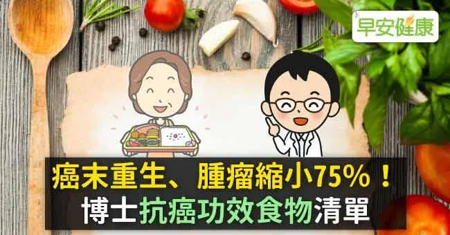 癌末重生、腫瘤縮小75％！博士「抗癌功效食物」清單