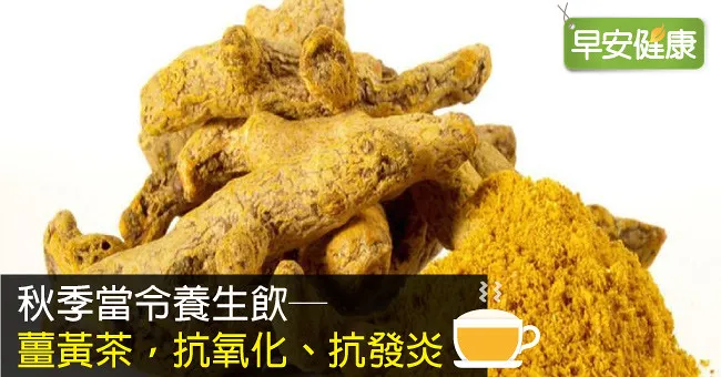 薑黃茶─秋季當令養生飲，新鮮薑黃料理抗氧化、發炎