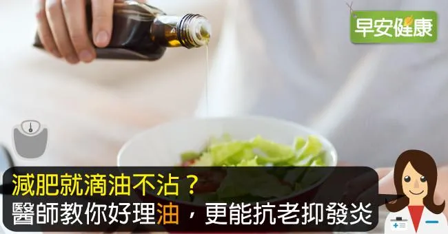 抗老的好理「油」